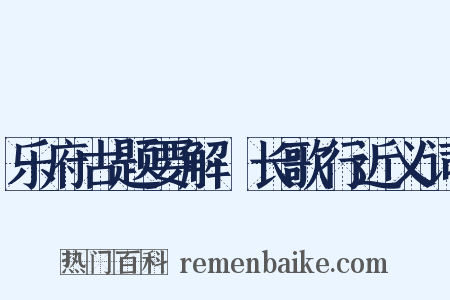 乐府古题要解·长歌行近义词是什么意思的图片
